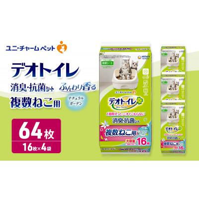 ふるさと納税 名張市 デオトイレ複数ねこ用消臭・抗菌シートガーデン16枚×4 　ペットシート 猫 [53940026]