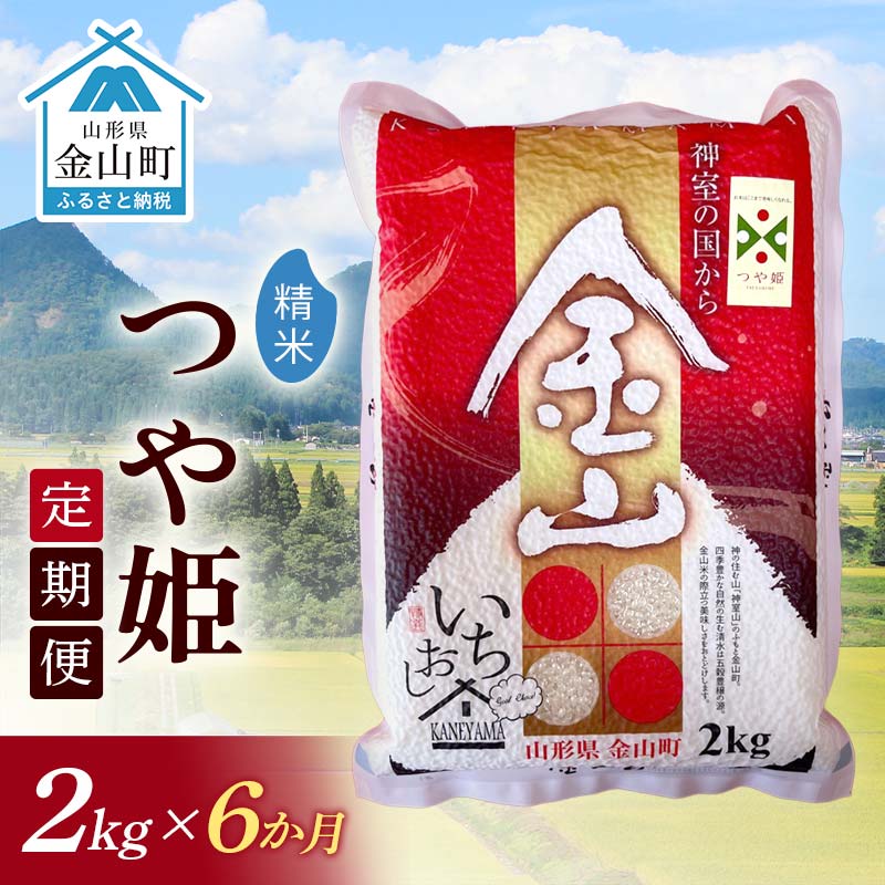 【ふるさと納税】 令和7年産《定期便》金山産米 つや姫 【精米】2kg×6ヶ月 計12kg 米 お米 白米 ご飯 精米 ブランド米 つや姫 送料無料 東北 山形 金山町 F4B-0666