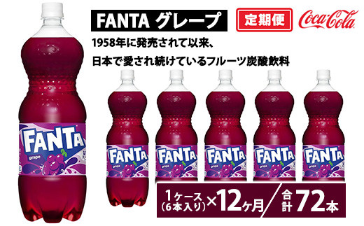 【定期便12ヶ月】ファンタ・グレープ 1.5L PET 6本（1ケース） | ファンタ グレープ 炭酸飲料 コカコーラ ジュース  ソフトドリンク ぶどうジュース 果汁 ペットボトル ケース 箱買い まとめ買い 備蓄 飲料 ギフト ふるさと納税 工場 土浦市 茨城工場 フルーティー  人気 子供 フルーツ炭酸飲料