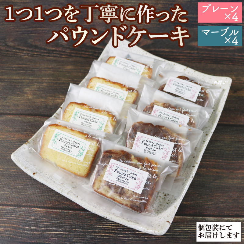 パウンドケーキ 2種 (プレーン 、マーブル) × 各4個 計8個