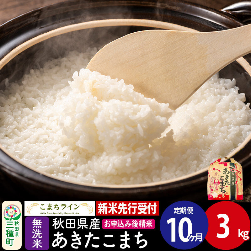 《新米先行受付》《定期便10ヶ月》あきたこまち【無洗米】3kg 秋田県産 令和8年産 こまちライン [こまちライン あきたこまち ブランド米 お米 白米 精米 無洗米 米どころ 秋田 秋田県産]