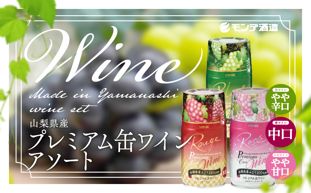 【モンデ酒造ふるさと納税】山梨県産 プレミアム缶 ワインアソート FAE009