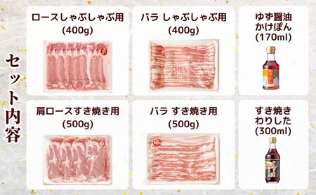 和豚もちぶたすき焼きとしゃぶしゃぶセット1.8kｇ