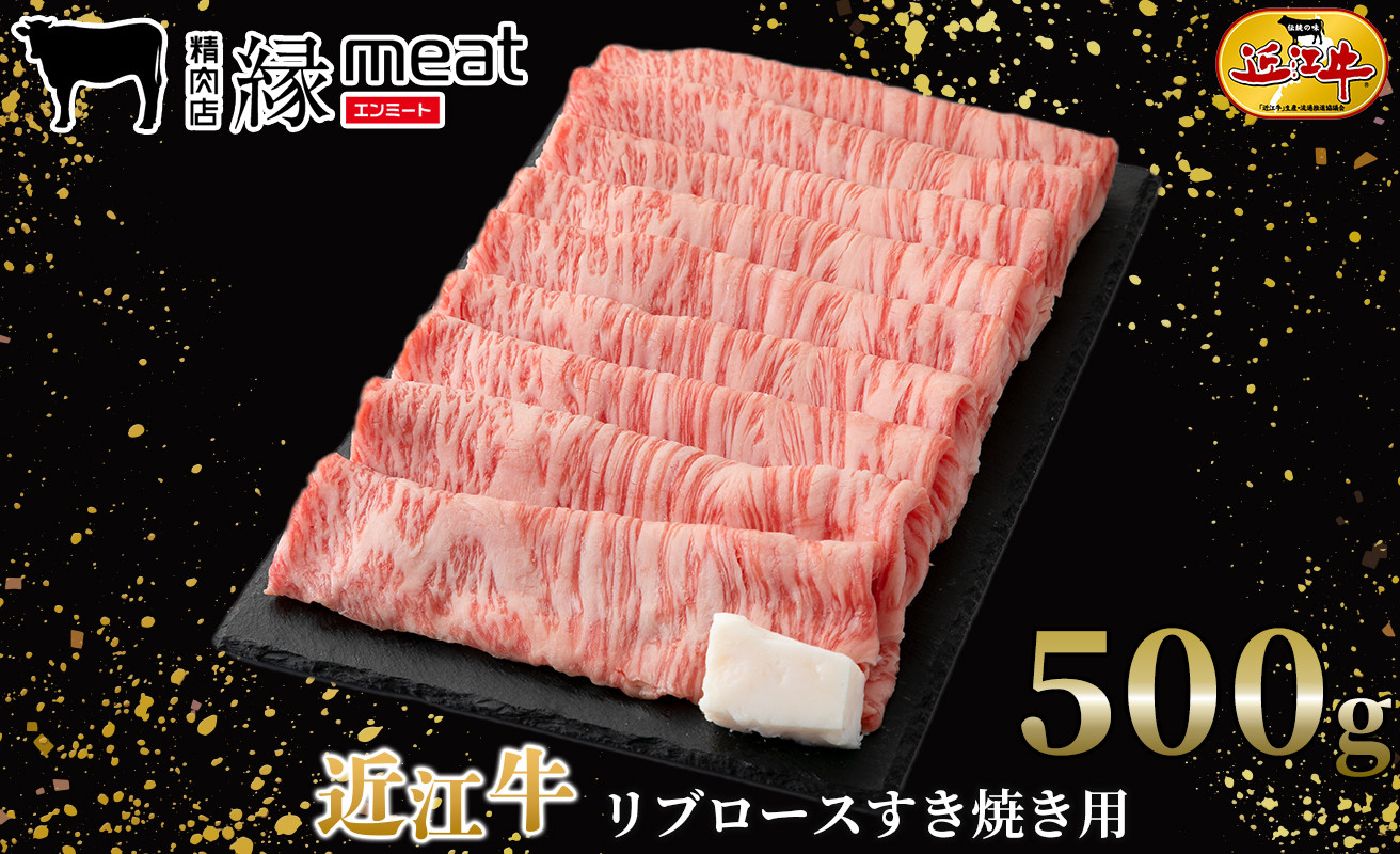 
近江牛リブロースすき焼き用500g[髙島屋選定品]036K140 縁meat
