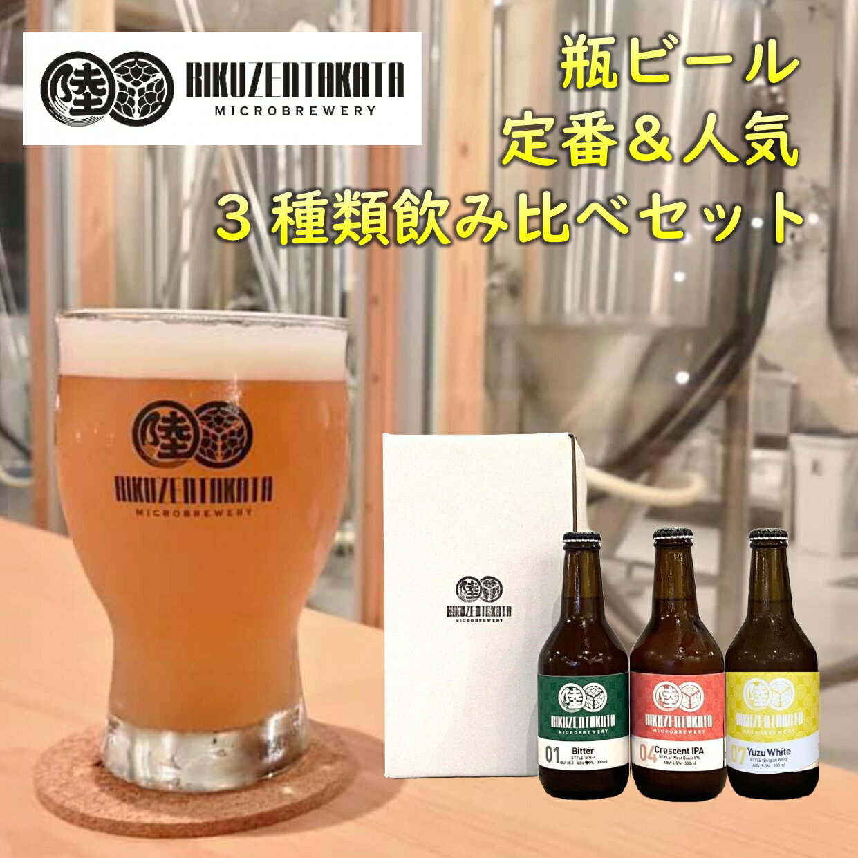 【ふるさと納税】 クラフトビール 瓶 ビール 飲み比べ セット 330ml × 3本 【 お酒 酒 ビール 地ビール IPA ギフト プレゼント イベント バーベキュー キャンプ 家飲み 宅飲み 酒類 定番 人気 岩手 陸前高田 】 陸前高田マイクロブルワリー