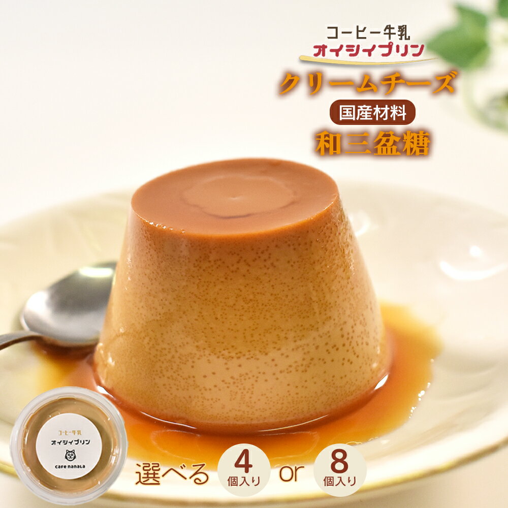【ふるさと納税】cafe nanala コーヒー牛乳プリン【4個セット or 8個セット】【詰め合わせ カップ コーヒー牛乳 クリームチーズ 生クリーム 和三盆糖 お菓子 濃厚 スイーツ デザート おやつ】【07521-0130-0131】