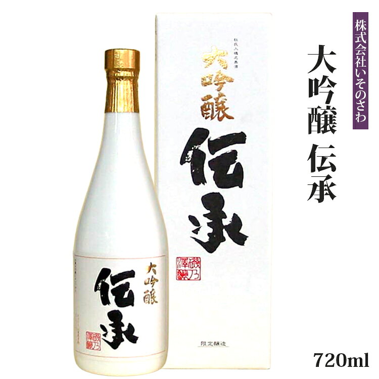 【ふるさと納税】日本酒 大吟醸 伝承 720ml 山田錦 100% 精米歩合 35% 酒 清酒 芳醇 香り キレ 九州 福岡 お酒 地酒 蔵元 贈り物 贈答 ギフト プレゼント 手土産 お祝い 内祝い お返し お礼 敬老の日 父の日 お歳暮 お中元