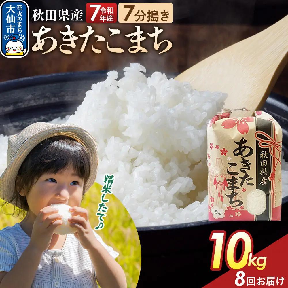 《定期便8ヶ月》【7分搗き】あきたこまち 10kg（5kg×2） 秋田県産 令和7年産 こまちライン 秋田県 大仙市産