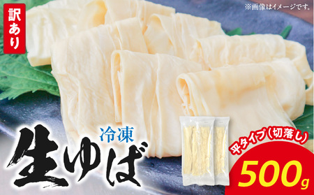 冷凍 生ゆば500ｇ（切落し）平タイプ AG-0002