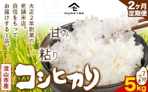 【毎月定期便2回】コシヒカリ 米 5kg《お申込み月の翌月から出荷開始》  7分づき 新川耕地 白米 単発 千葉県 流山市 送料無料 米 こめ ごはん st-p