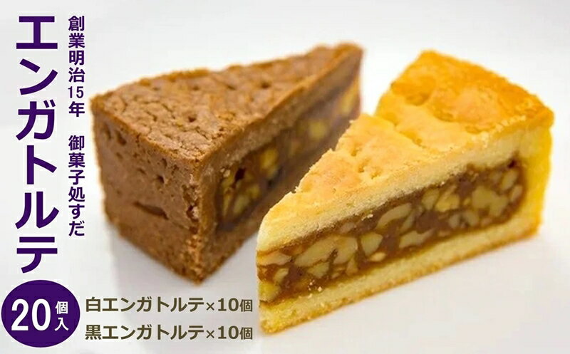 【ふるさと納税】御菓子処すだ 白黒エンガトルテ 計20個入（白エンガトルテ×10個・黒エンガトルテ×10個） [Y0035] 【 新潟県 柏崎市 】