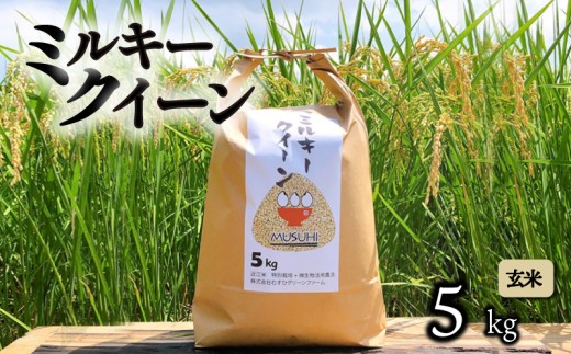 【令和7年産】 ミルキークイーン 5kg 玄米 令和7年産 新米 米 こめ コメ お米 ご飯 ミルキークイーン ミルキークィーン 令和7年 滋賀 彦根