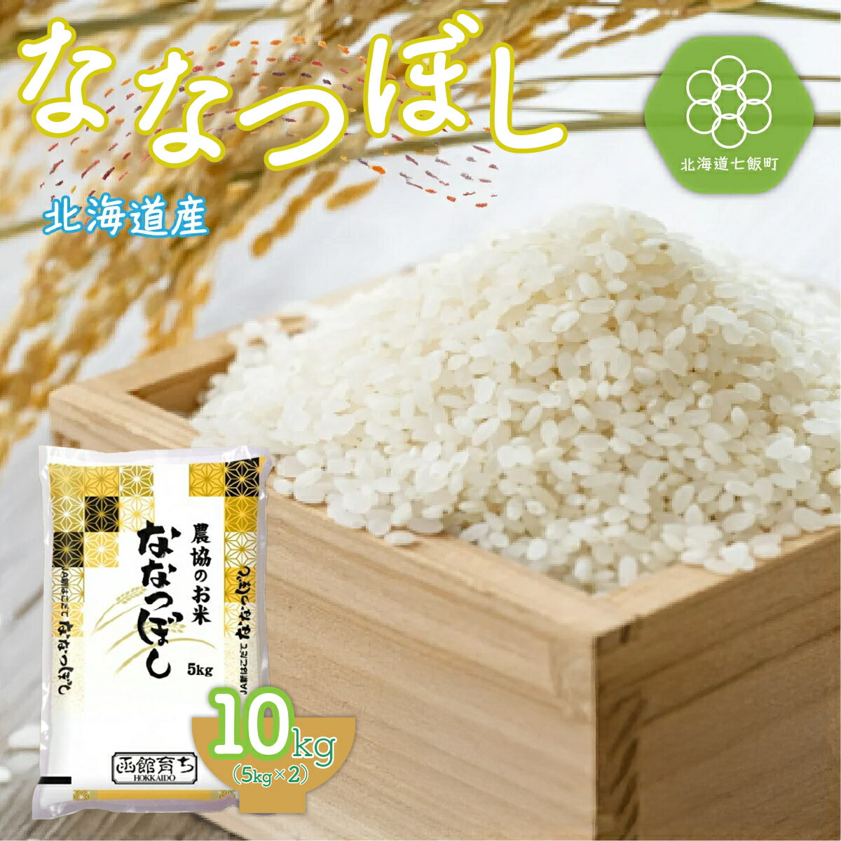 【ふるさと納税】令和7年産 ななつぼし10kg （5kg×2） 【ふるさと納税 人気 おすすめ ランキング ななつぼし 白米 精米 北海道産 10kg 北海道 七飯町 送料無料】 NAA010