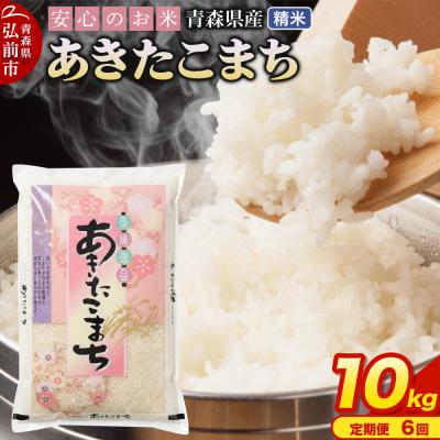 ふるさと納税 弘前市 【定期便6ヶ月】 米 あきたこまち 精米 10kg R7年産 青森県産|24_tei-031006