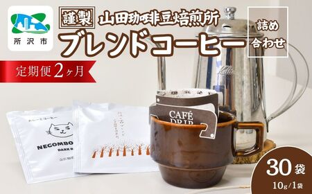 ＜2ヶ月定期便＞ドリップバッグ コーヒー 所沢の森ブレンド＆ネゴンボブレンド 30袋 | コーヒー ドリップバッグ コーヒー ドリップバッグ コーヒー ドリップバッグ コーヒー ドリップバッグ コーヒー ドリップバッグ