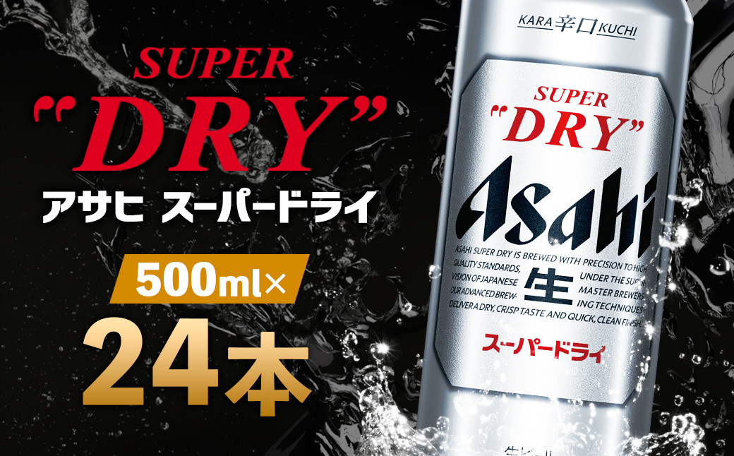 アサヒスーパードライ 500ml×24本