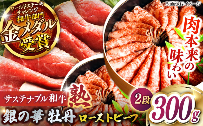 
            銀の華 牡丹 (ローストビーフ)2段 150g×2段 300g サステナブル和牛 熟 | 肉 牛 にく ローストビーフ ロースト 島根県雲南市/株式会社熟豊ファーム [AIAT001]
          