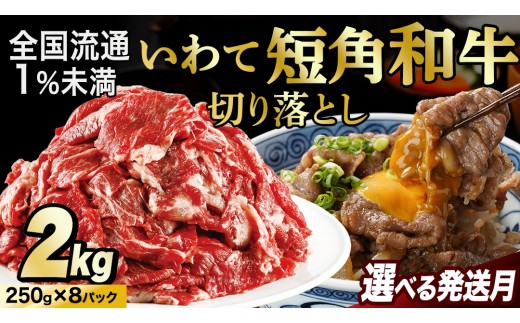 
                  切り落とし 赤身 肉 牛肉 いわて 短角和牛 2kg 2000g 小分けパック 真空冷凍 | 牛肉 肉 赤身 短角 和牛 国産牛 ブランド牛 切り落し 大容量 牛丼 肉じゃが 煮込み 煮物 小分け 真空パック 数量限定 (AB125)
                