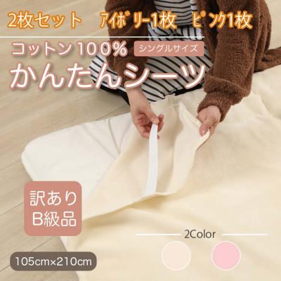 ふるさと納税 橋本市 【訳あり】【2枚セット】 シーツ 敷毛布 かんたんシーツ シングル 綿100% アイボリー×ピンク