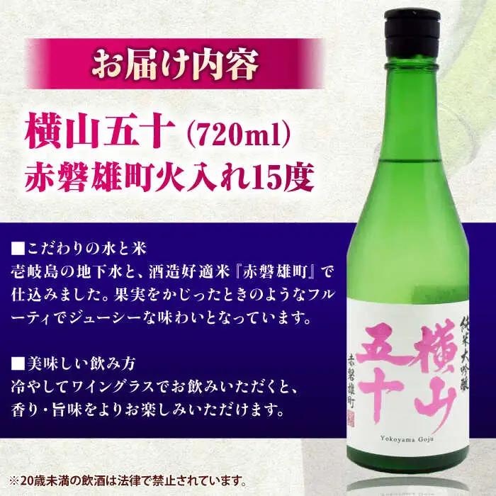 横山五十　赤磐雄町火入れ 720ml [JDB391] 酒 日本酒