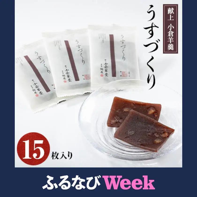 【ふるなびWEEK対象】献上　小倉羊羹　うすづくり(15枚入り)_菓子・スイーツ 羊羹  ようかん ヨウカン_【1203849】