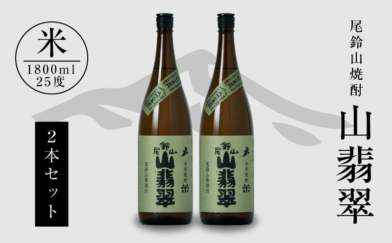 
            焼酎尾鈴山一升瓶（山翡翠2本） K09_0001_3
          