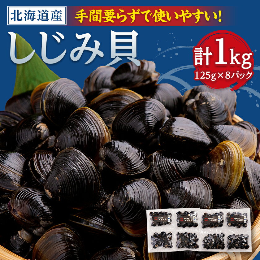 【ふるさと納税】網走湖産しじみ貝小分け済み1kg (125g×2)4袋【配送不可地域：離島】【1682671】