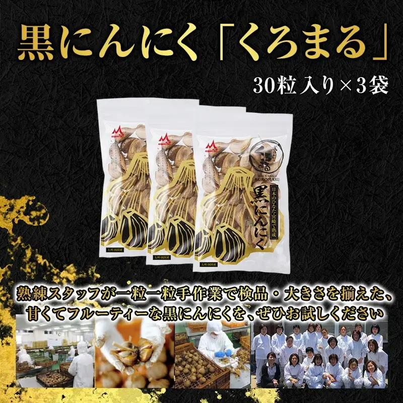 宮崎熟成 黒にんにく「くろまる」30粒入り(3袋セット) にんにく 黒にんにく くろまる 30粒 3袋 セット 嘉定種にんにく