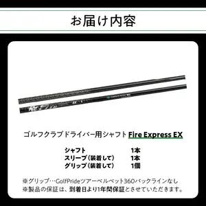 ゴルフクラブドライバー用シャフト Fire Express EX R14160