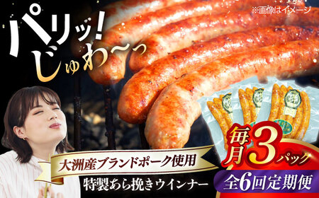ウインナー【全6回定期便】特製ウインナー5本入り×3袋  ウインナー[AGAZ074]