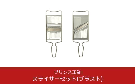 
スライサーセット(ブラスト) 両刃 スライサー 千切りスライサー キッチン用品 新生活 燕三条製 [プリンス工業] 【013S055】
