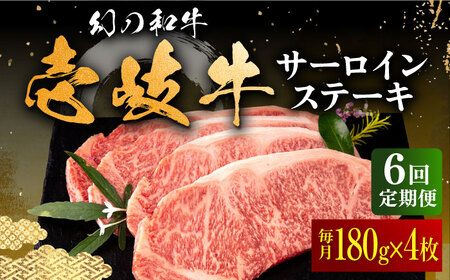 【全6回定期便】壱岐牛 サーロインステーキ 180g×4枚 《壱岐市》【中津留】 サーロイン ステーキ 焼肉 BBQ 牛肉 赤身 [JFS022] 246000 246000円