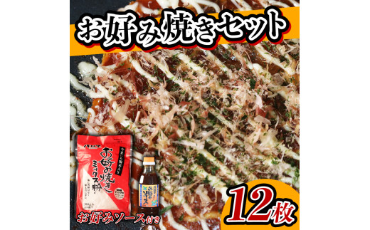 ＼大阪の味／ お好み焼き粉 セット 2袋 ソース 1個 計12枚分 1袋 6枚 ミックス粉 ソース お好みソースokonomiyaki OKONOMIYAKI お好み焼き 粉 国産 野菜 果物 パーテ