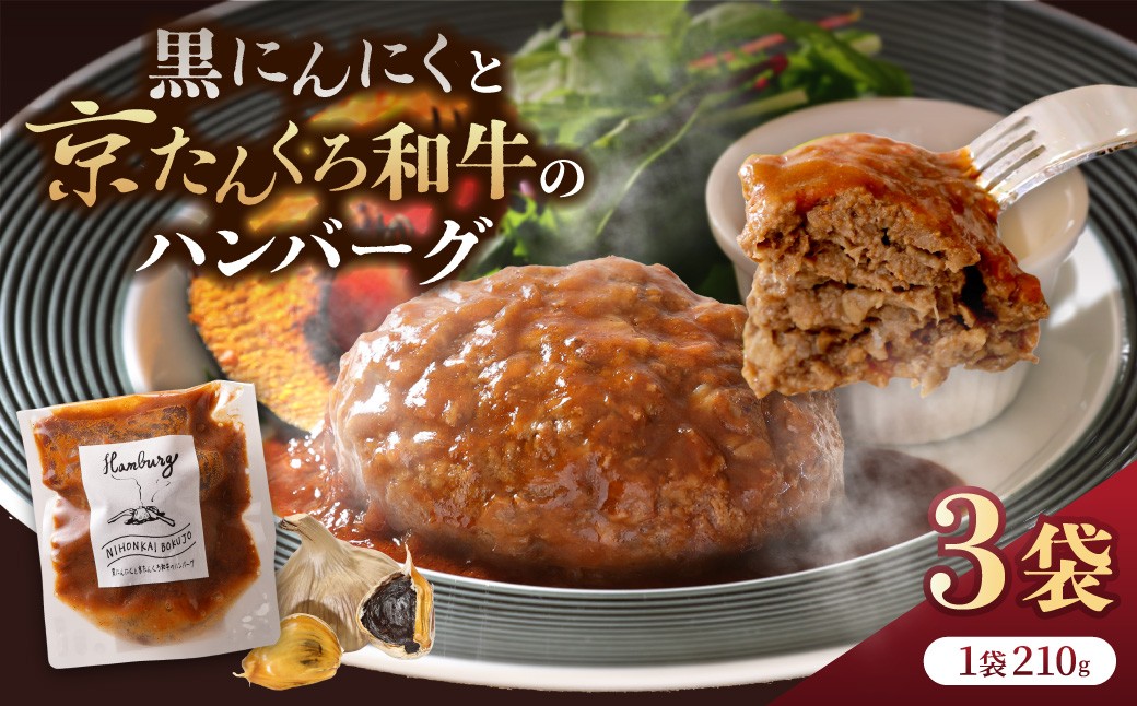 
                  【牛肉100％ こだわりデミグラス】黒にんにくと京たんくろ和牛のハンバーグ　3袋（1袋　210ｇ）デミグラスソース付 国産 牛肉ハンバーグ ハンバーグセット ハンバーグ 牛肉100% 国産　NH00003・NH00011
                