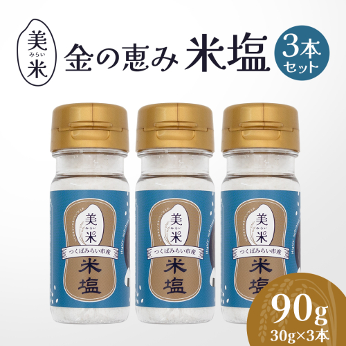金の恵み米塩 MIRAI 米塩３本セット ソルト しお salt 食べ比べ 調味料 塩 セット 便利 料理 味付 アレンジ こだわり 天然 ミネラル 手づくり さかたの塩 おにぎり 米 コシヒカリ こしひかり 玄米 甘み 旨味 [AI30-NT]