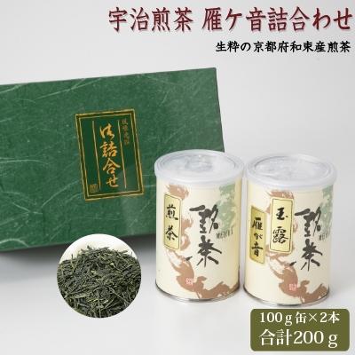ふるさと納税 久御山町 宇治煎茶・雁ヶ音詰め合わせ