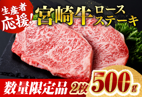 ※最速便※ 生産者応援！宮崎牛ロースステーキ2枚　計500g 肉牛牛肉宮崎牛ステーキ用牛肉BBQに牛肉アウトドア牛肉記念日牛肉ブランド牛お祝用牛肉ブランド牛肉精肉牛肉応援牛肉送料無料牛肉 [C00608]