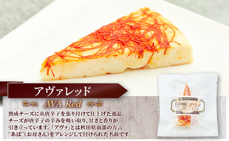 秋田 羽後 チーズ「アヴァレッド40g」8個［明通りチーズ工房］オリジナル ナチュラル イタリアン【 チーズ 乳製品 オリーブオイル ワイン 麦酒 ビール 酒 】