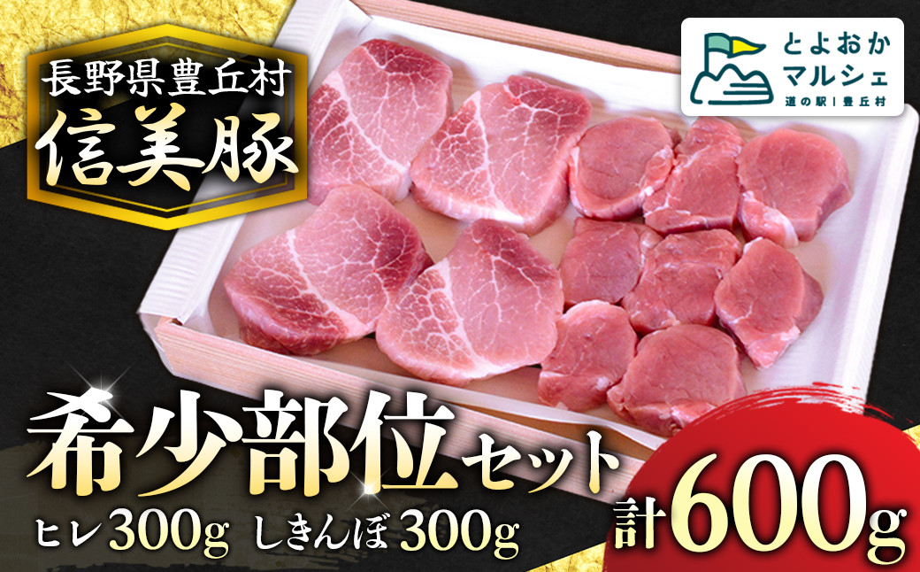 
B-5 信美豚 希少部位セット
