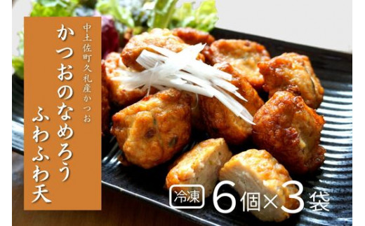 かつおのなめろうふわふわ天 ( 冷凍 ) ( 6個入り 3袋 ) 高知 久礼 とみぃの台所 かつお 鰹 カツオ 日戻り 本場 新鮮 加工 おかず 総菜 揚げ物