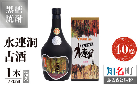 水連洞古酒 40度 720ml 1本（箱入）C047-015-01 酒 焼酎 奄美群島  銘柄 糖質ゼロ 黒糖焼酎 黒糖 ロック ストレート お土産 ギフト お勧め 株式会社森洋光商店 ふるさと納税 知名町 おすすめ ランキング プレゼント ギフト