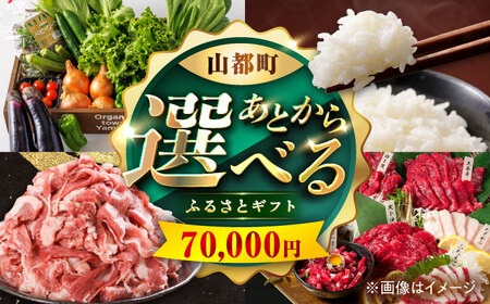 【あとから選べる】山都町ふるさとギフト 7万円分 米 牛肉 有機野菜 あか牛 馬刺し 定期便 山都[YZX003]