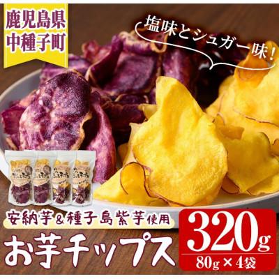 ふるさと納税 中種子町 種子島産安納芋と紫使用!手づくりお芋チップス(計320g・80g×4袋)