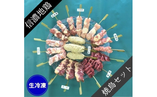 
地鶏 信濃地鶏 魅惑の串焼きセット（生） 【7種・22本】 ※沖縄および離島への配送不可 精肉 焼鳥用 長野県飯綱町産 [1073]
