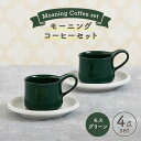 【ふるさと納税】【美濃焼】モーニングコーヒーセット モスグリーン 【ZERO JAPAN】≪土岐市≫ コーヒーカップ 食器 取り皿 [MBR076]