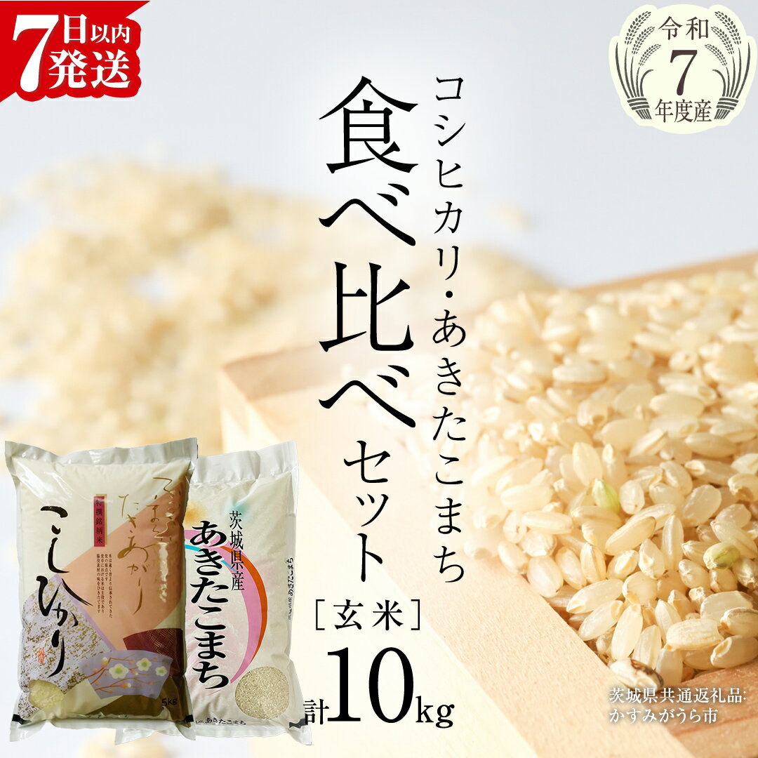 【ふるさと納税】【 令和7年産 】 コシヒカリ ・ あきたこまち 食べ比べ セット 《 玄米 》 合計10kg (各5kg)（茨城県共通返礼品 かすみがうら市産） 米 ごはん もっちり 後味すっきり 甘い コメ お米 玄米 銘柄米
