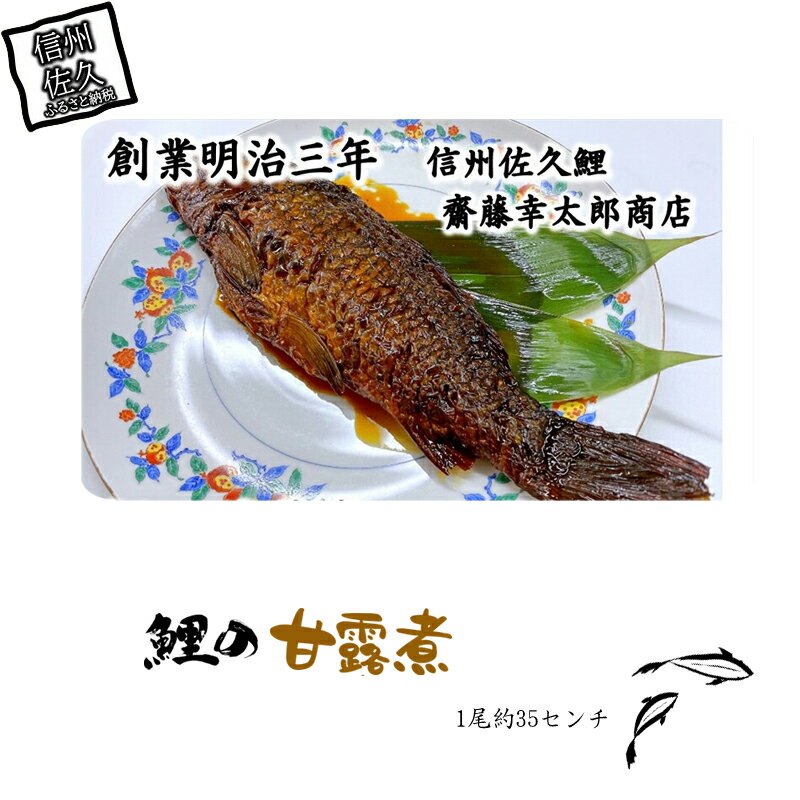 【ふるさと納税】 鯉の甘露煮　1尾（約35センチ）【丸々一匹の佐久鯉　白焼き　吟味した材料　骨まで柔らかく煮込んであります　じっくり煮込んだ　当店自慢の品　お子様からご年配の方まで 長野県 佐久市 】
