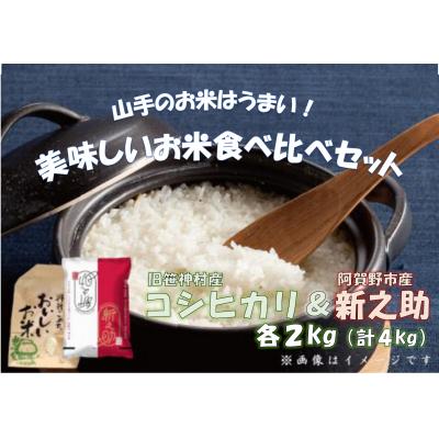 ふるさと納税 阿賀野市 【令和7年産先行受付】旧笹神村産コシヒカリ&amp;新之助(各2kg) 美味しいお米食べ比べセット