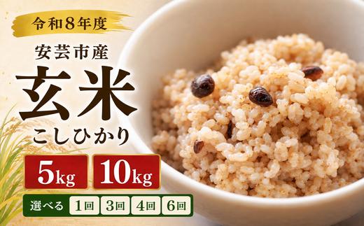
                  【先行受付】 玄米 令和8年産 こしひかり 選べる 5kg 10kg 安芸産 定期便 6回 4回 3回 1回 お米 精米 新米 ごはん ご飯 高知県産 弁当 おにぎり 料理 新嘗祭皇室献上米 令和8年  健康志向 もちもち食感 美味しい 農家直送 先行予約 おにぎり 高級米 ブランド米 冷めても美味しい 炊き立て 食べ比べ 人気 おすすめ 贈答用 ギフト お米の定期便人気 安芸市 高知県
                