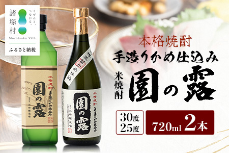【老舗酒蔵の本格米焼酎】 園の露 2本セット 30度・25度 各720ml×1本 計2本｜焼酎 米焼酎 酒 お酒 アルコール 晩酌 かめ仕込み 木だる蒸留 川崎醸造場 宮崎県 諸塚村 KW-05